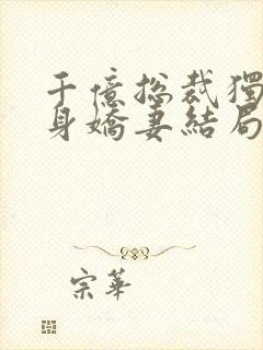 千亿总裁独宠替身娇妻结局