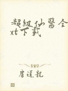 超级仙医全文txt下载