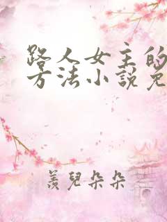 路人女主的养成方法小说免费阅读