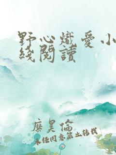 野心炽爱小说在线阅读