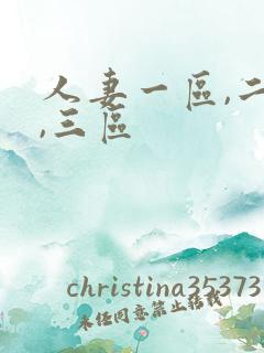 人妻一区,二区,三区