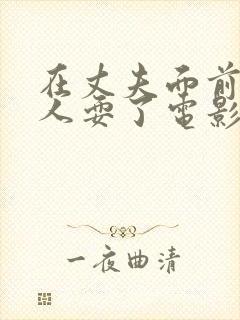 在丈夫面前被黑人耍了电影