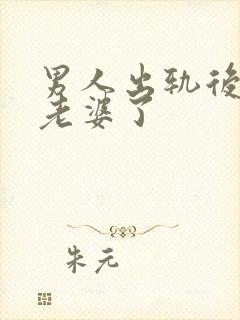 男人出轨后不碰老婆了