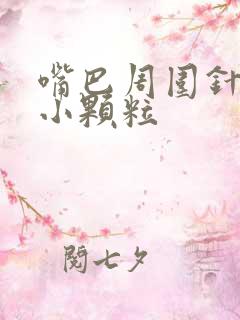 嘴巴周围针尖样小颗粒