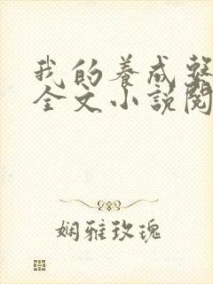 我的养成系女友全文小说阅读全文