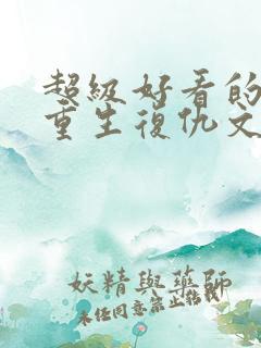 超级好看的现代重生复仇文推荐