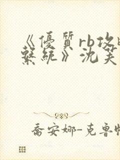 《优质rb攻略系统》沈芙小说