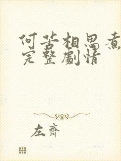 何苦相思煮余年完整剧情