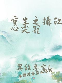 重生之摄政王的心尖宠