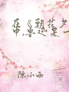 在《朝花夕拾》中,鲁迅是一个什么样的人?