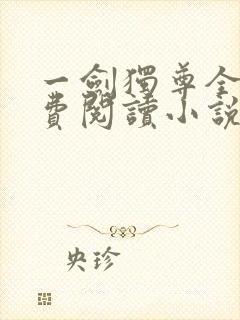 一剑独尊全文免费阅读小说无弹窗