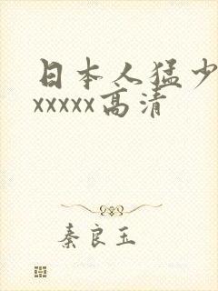 日本人猛少妇色xxxxx高清