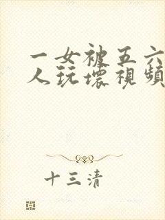 一女被五六个黑人玩坏视频