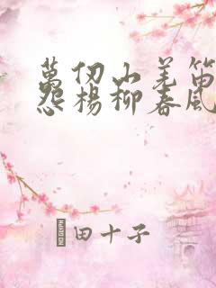 万仞山羌笛何须怨杨柳春风不度玉门关