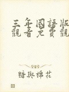 三年国语版在线观看免费观看完整版