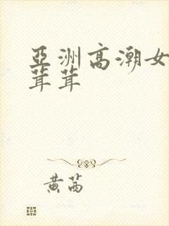 亚洲高潮女人毛茸茸