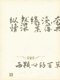 纵然缘浅,奈何情深 叶落无心