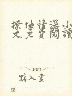 撩他情深小说全文免费阅读