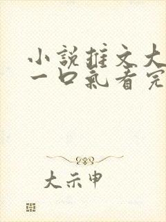 小说推文大女主一口气看完