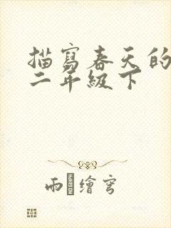 描写春天的诗句二年级下