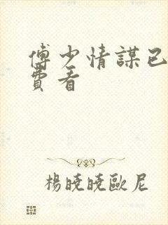 傅少情谋已久免费看