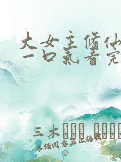 大女主修仙爽文一口气看完