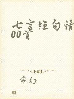 七言绝句情诗100首