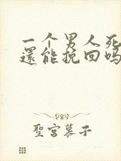 一个男人死心了还能挽回吗