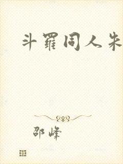 斗罗同人朱竹清