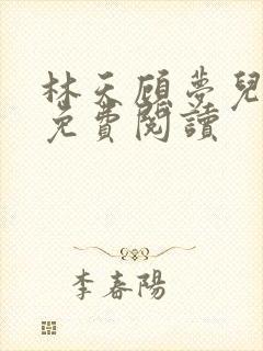 林天顾梦儿小说免费阅读