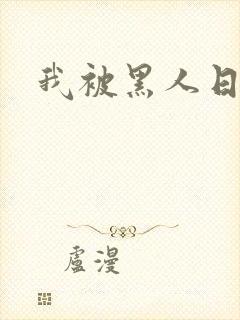 我被黑人日了