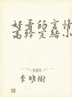 好看的言情现代高干完结小说