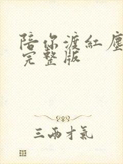 陪你渡红尘原唱完整版