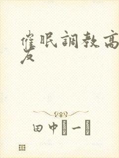 催眠调教高冷室友
