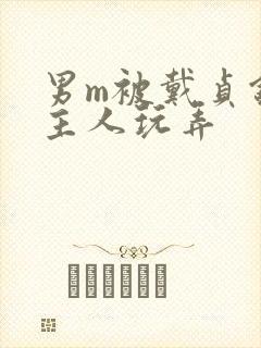 男m被戴贞锁被主人玩弄