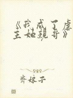 《我成了虐文女主她亲哥》