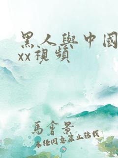 黑人与中国少妇xx视频