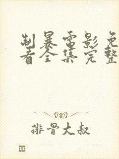 制暴电影免费观看全集完整版