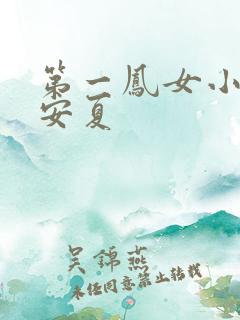 第一凤女小说时安夏