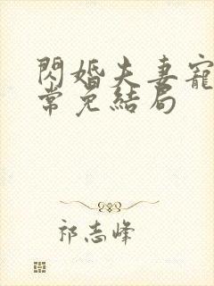 闪婚夫妻宠娃日常免结局