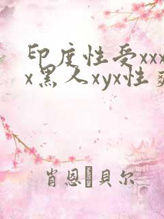 印度性受xxxx黑人xyx性爽