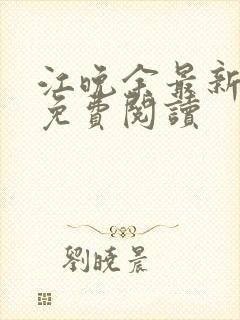 江晚余最新章节免费阅读