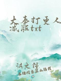 大奉打更人无删减版txt