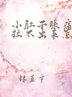 小肚子胀痛大便拉不出来怎么办