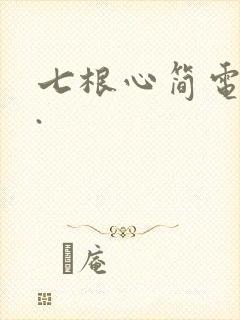 七根心简电视剧.