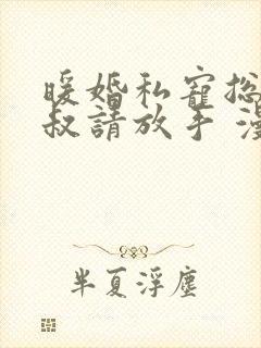 暖婚私宠总裁小叔请放手 漫西