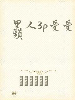 黑人3p爱爱视频