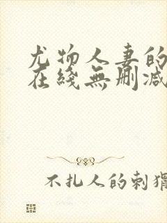 尤物人妻的屈辱在线无删减观看