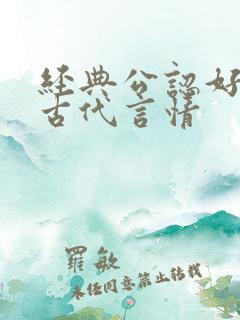 经典公认好看的古代言情