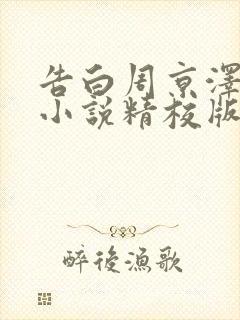 告白周京泽许随小说精校版全集